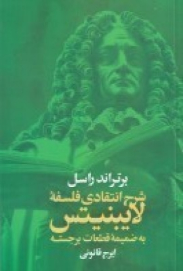 تصویر  شرح انتقادی فلسفه‌ی لایبنیتس به ضمیمه قطعات برجسته